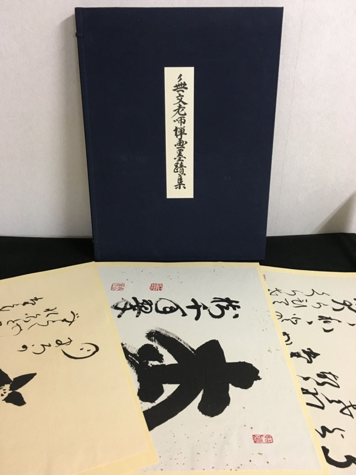 無文老師禅画墨蹟集 - メルカリ