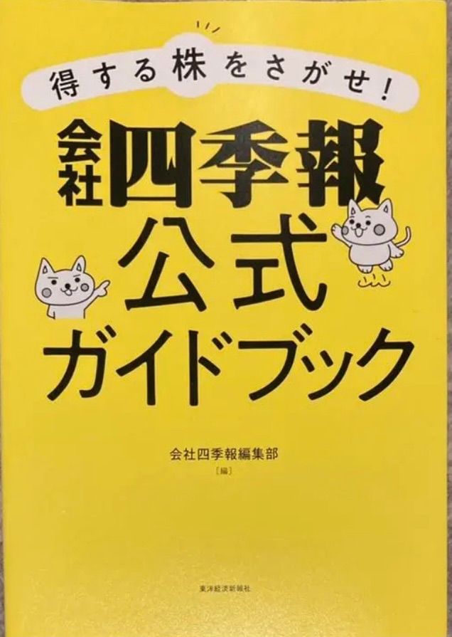 得する株をさがせ!会社四季報公式ガイドブック - メルカリ