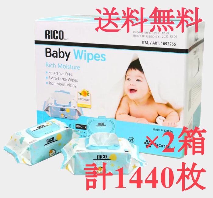 RICO 赤ちゃん用 おしりふき 1440枚 無香料 ウェットタイプ コストコ