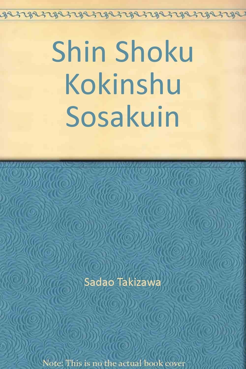 針灸臨床23000例 間中 喜雄 監修 間中喜雄 針灸臨床23000例 間中喜雄先生について / 初代 日本