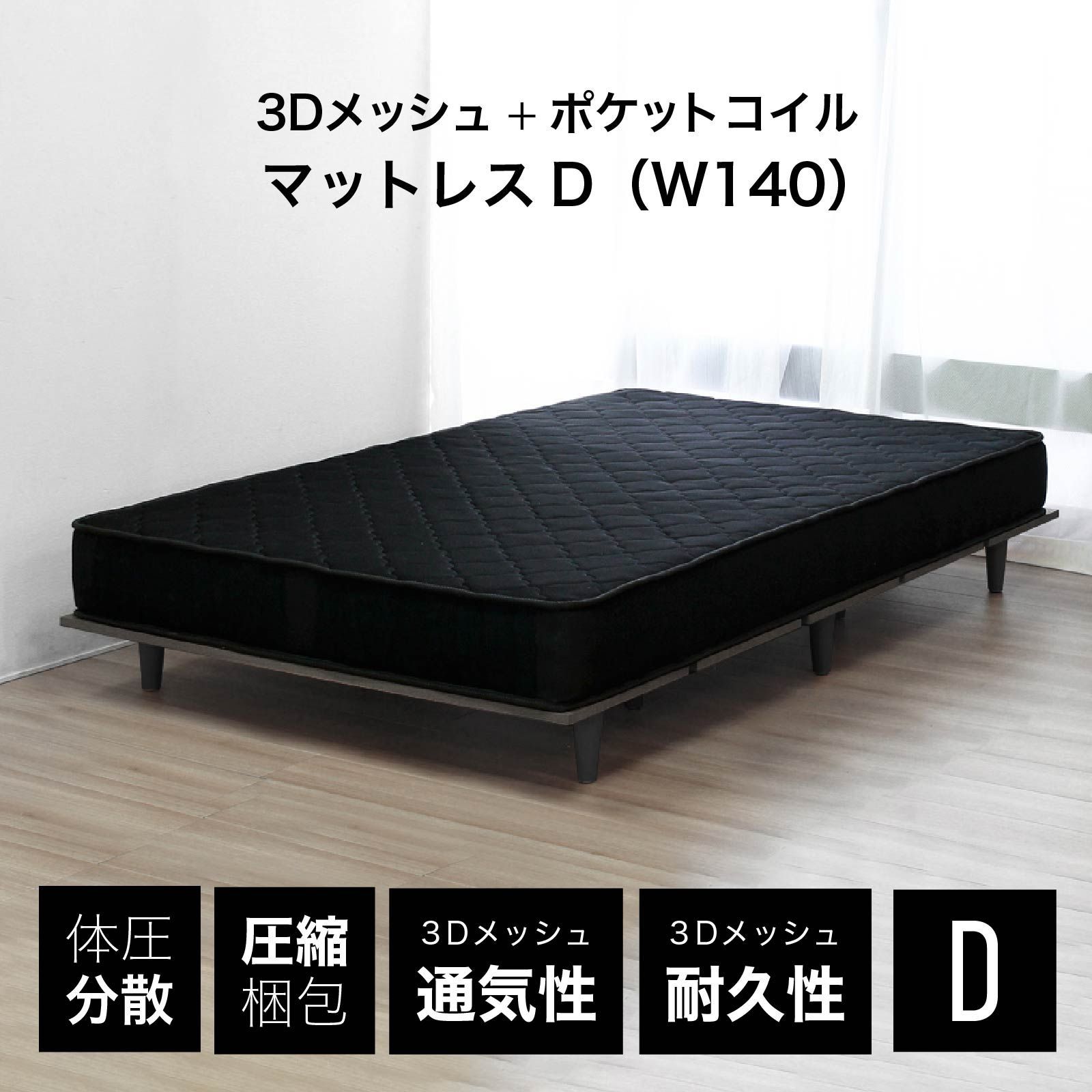 新品 ポケットコイルマットレス ダブルサイズベッド 3Dメッシュ