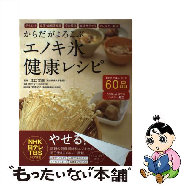 【中古】からだがよろこぶエノキ氷健康レシピ