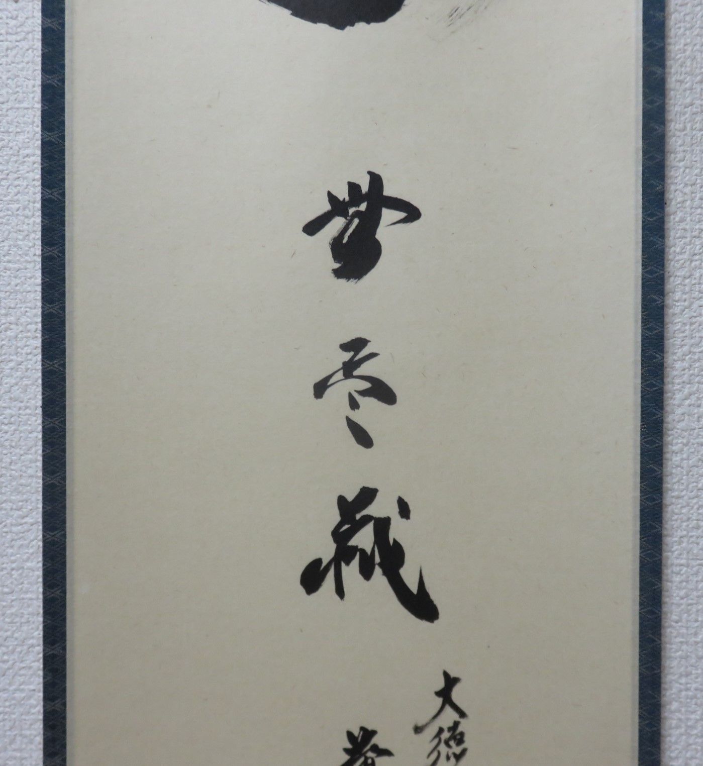 色紙絵 茶道具 寂然不動 無尽蔵 大徳寺 黄梅院 小林太玄師 色紙絵 茶道具 寂然不動 無尽蔵 大徳寺 黄梅院 小林太玄師