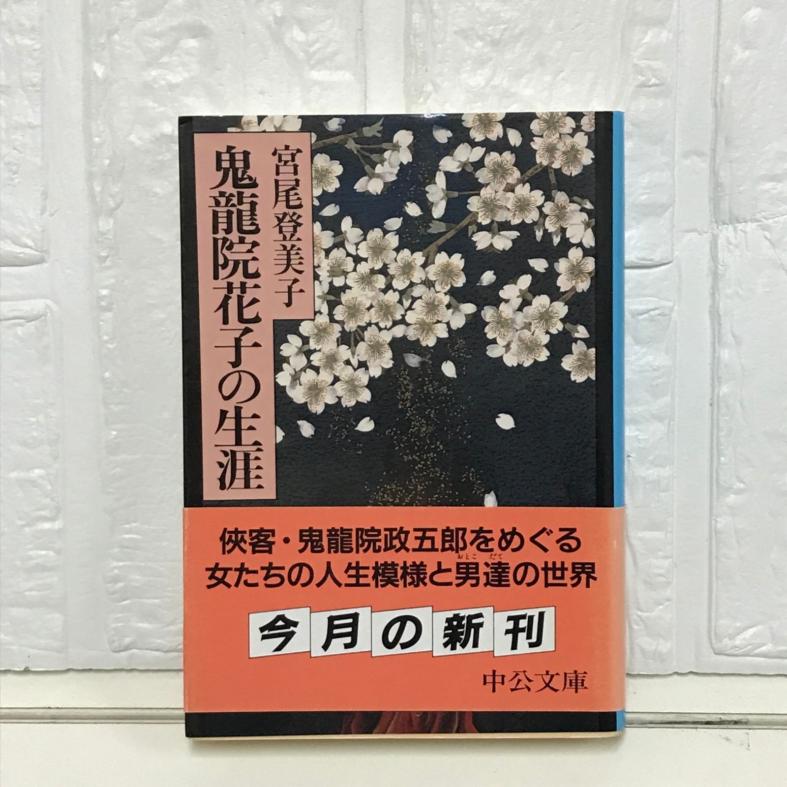 鬼龍院花子の生涯 (中公文庫 み 18-14) 宮尾 登美子 - メルカリ