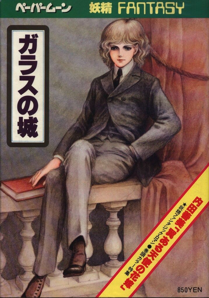 新書館 ペーパームーン ガラスの城・妖精ファンタジイ