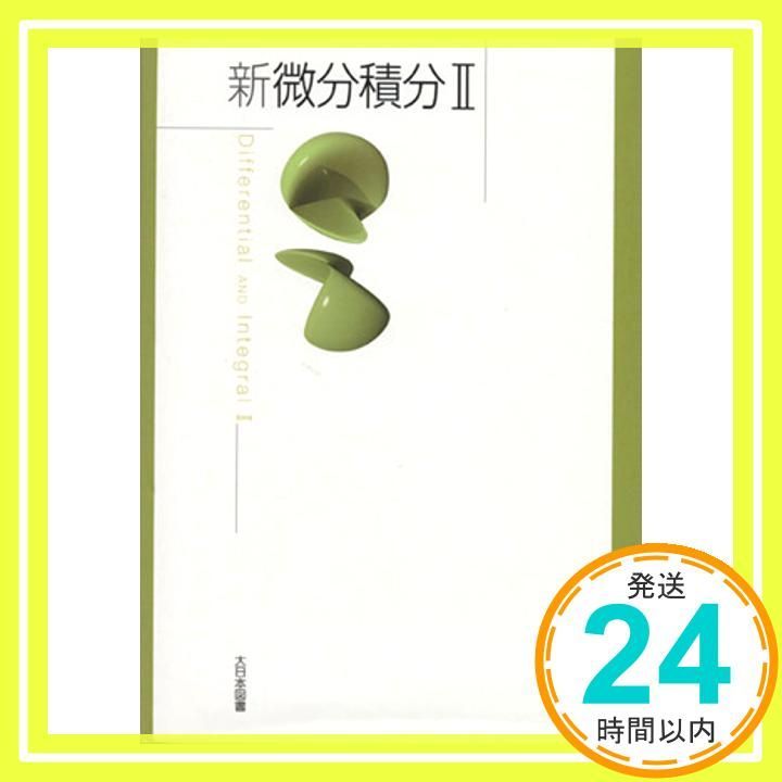 新しい微積分 E.E.モイーズ 新しい微積分 (KS理工学専門書