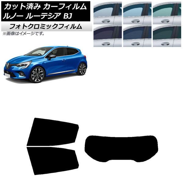 カーフィルム ルノー ルーテシア BJAH5H/BJAH4MH 2020年11月～ リアセット(1枚型) フォトクロミック 選べる3フィルムカラー AP-WFPM0427-RDR1