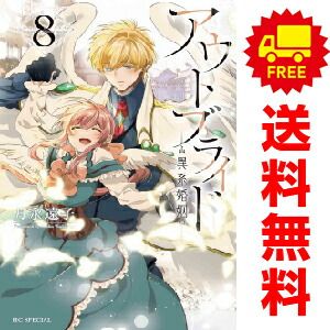 アウトブライド－異系婚姻－ １～8巻 漫画 全巻セット  月永遠子 白泉社（おすすめ）