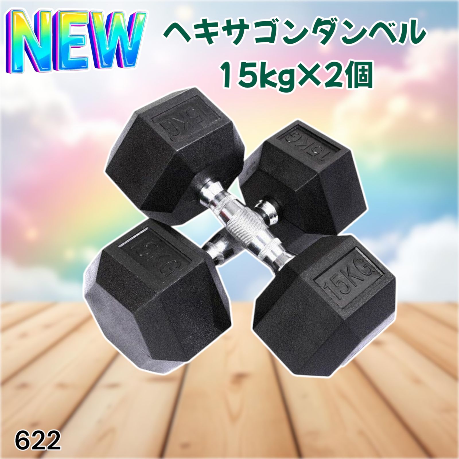 新品】ダンベル 鉄アレイ 15kg 2セット30kg 六角 ヘキサゴンダンベル