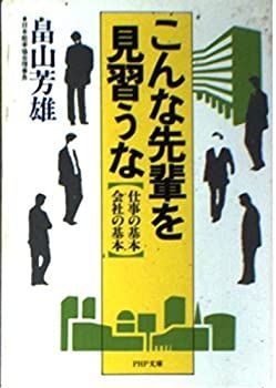 【中古】【非常に良い】こんな先輩を見習うな (PHP文庫 ハ 3-1)