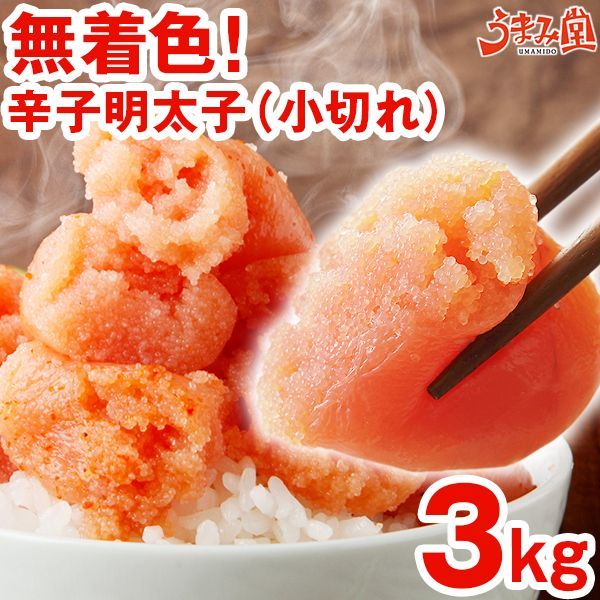 無着色辛子明太子 3kg(1kg×3箱) 小切れ 送料無料 訳あり 切れ子 博多 [冷凍]