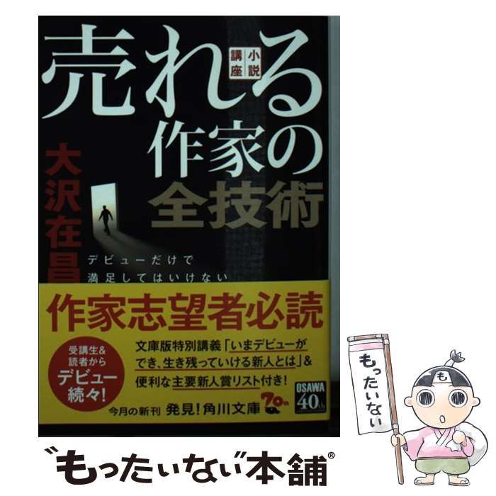 中古】 小説講座 売れる作家の全技術 デビューだけで満足しては