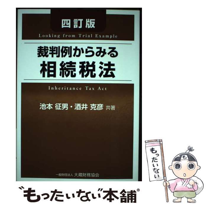 【中古】 裁判例からみる相続税法 四訂版/大蔵財務協会/池本征男 Amazon.co.jp: 裁判例からみる相続税法 四訂版 : 池本 征男