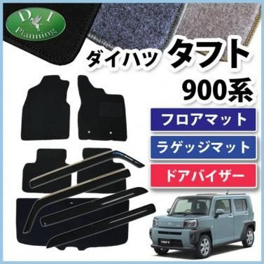 新型 タフト taft 900系 フロアマット＆ラゲッジマット＆ドアバイザー 