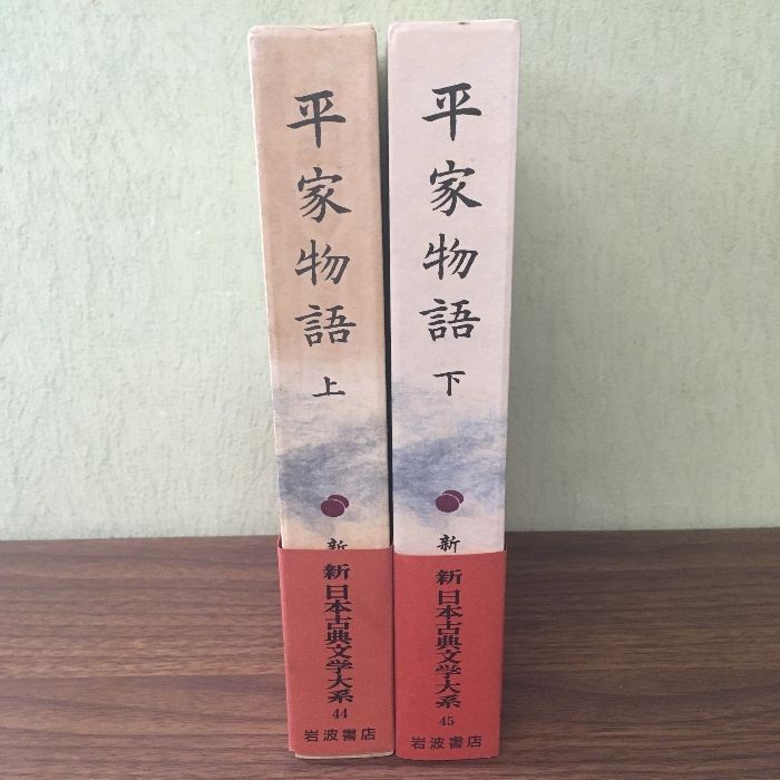 【初版(昭和35年)】平家物語 上下　初版日本古典文學大系岩波書店 初版(昭和35年)】平家物語 上下 初版日本古典文學大系岩波書店