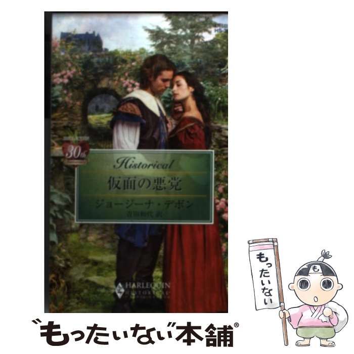 【中古】 仮面の悪党 （ハーレクイン・ヒストリカル・ロマンス） / ジョージーナ デボン、 吉田 和代 / ハーパーコリンズ・ジャパン