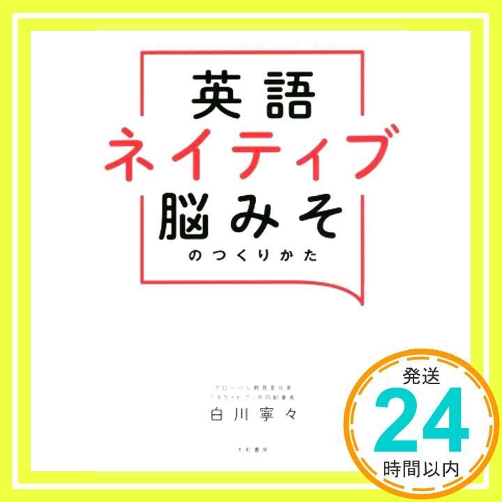 英語ネイティブ脳みそのつくり方 単行本 ソフトカバー 白川 寧々_02