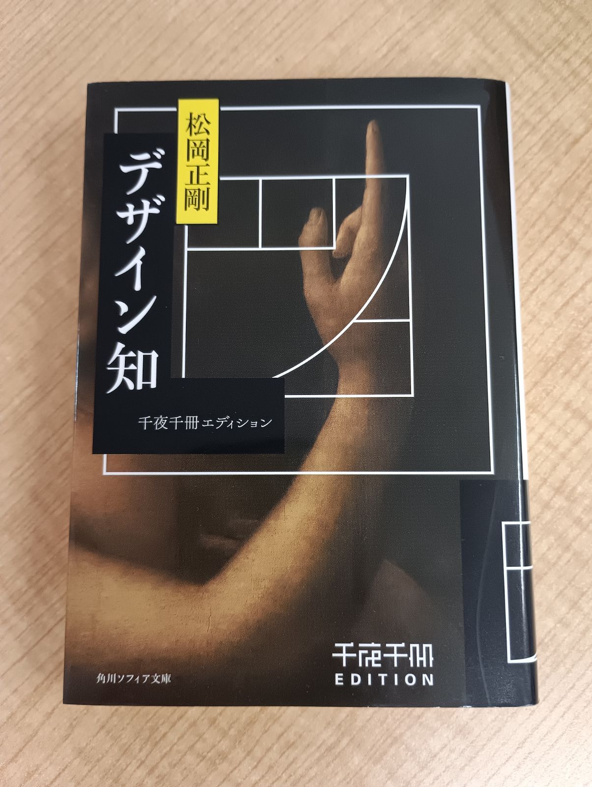 千夜千冊エディション デザイン知』 松岡正剛 初版・美品