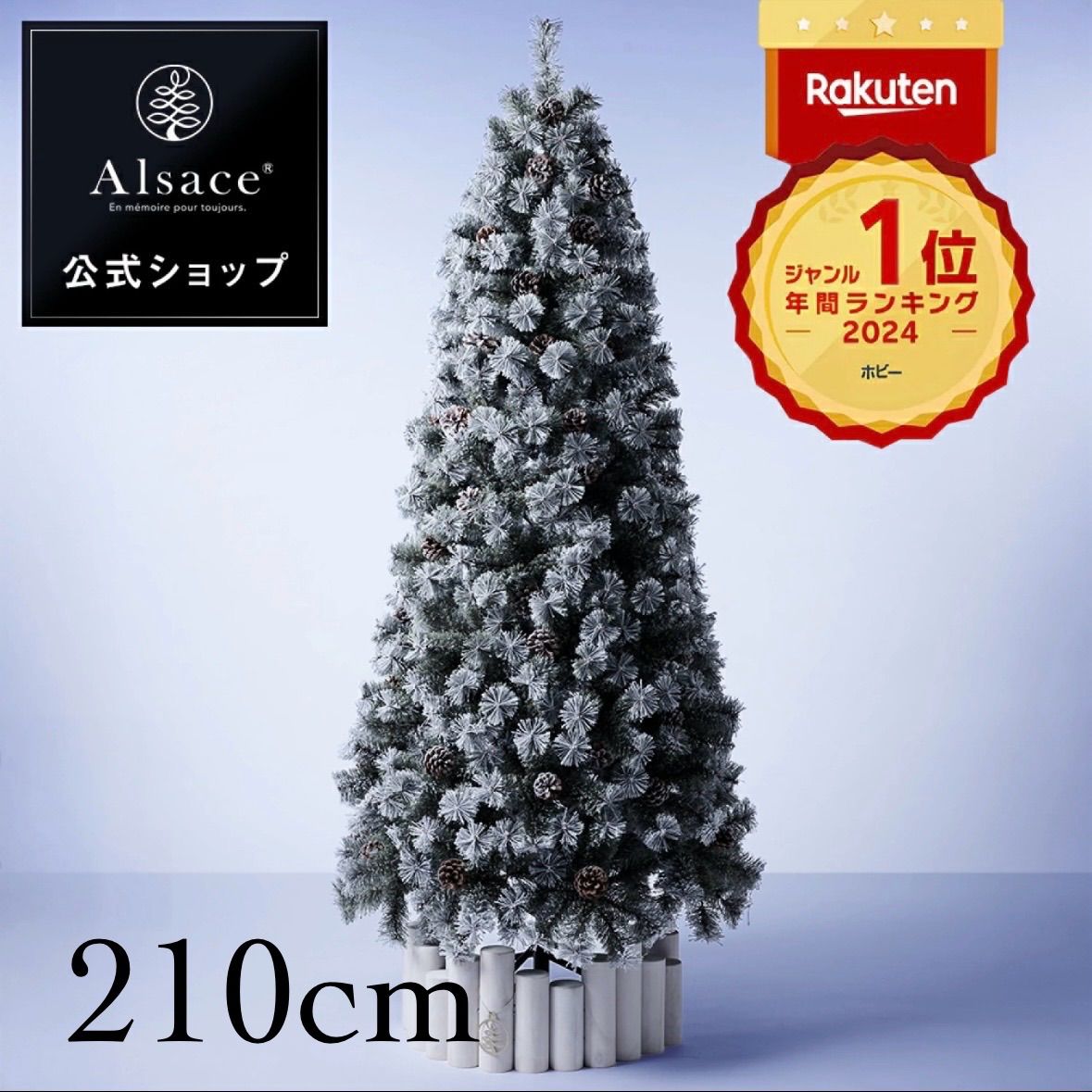 公式 Alsace R 正規品 スノークリスマスツリー 210cm 豊富な枝数 2025ver. 樅 ドイツトウヒ ツリー オーナメント なし アルザス ツリー Alsace おしゃれ ヌードツリー ornament Xmas tree
