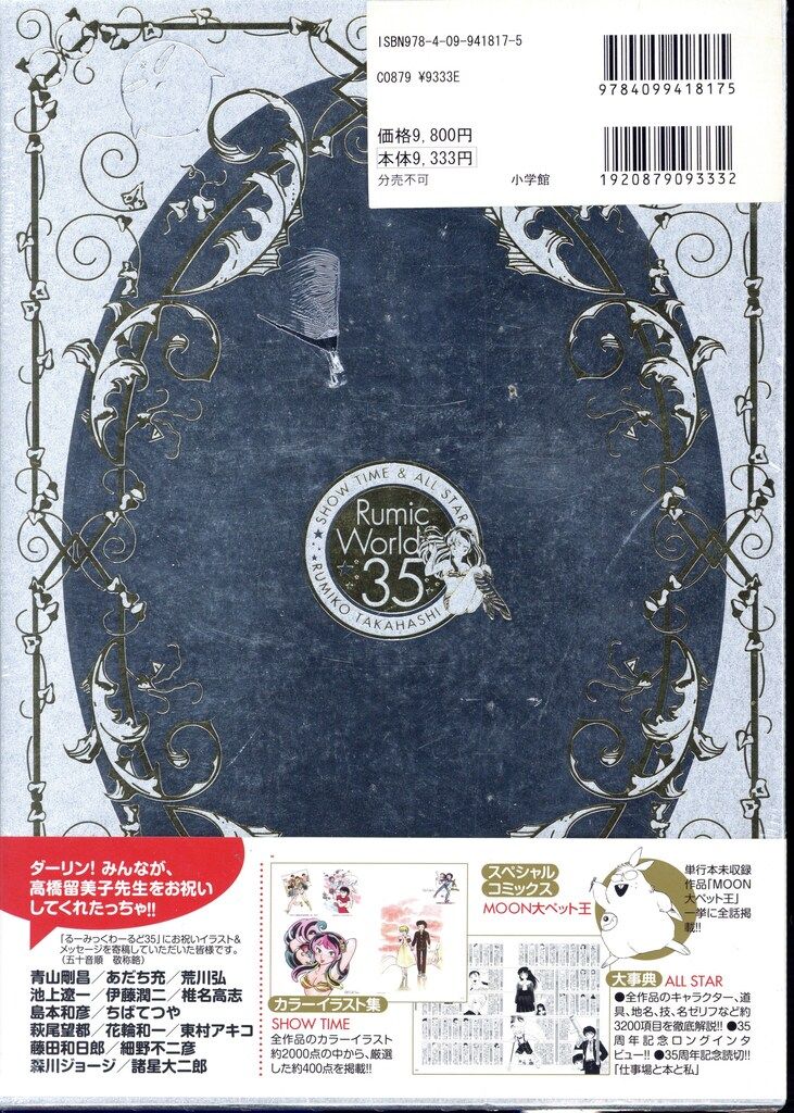 小学館 高橋留美子 るーみっくわーるど35 SHOW TIME - ALL STAR 帯付