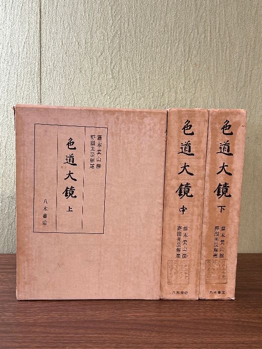 色道大鏡 上中下巻 全3冊揃いセット 八木書店 藤本箕山