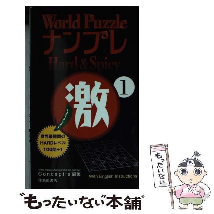 【中古】 World puzzleナンプレhard & spicy激 1 / Ｃｏｎｃｅｐｔｉｓ / 池田書店