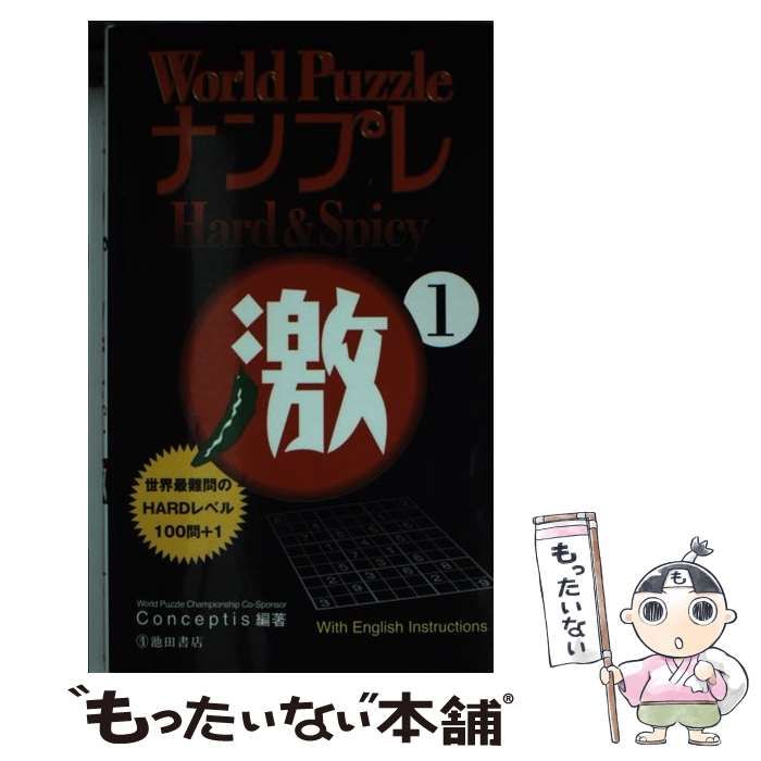 Ｗｏｒｌｄ　ＰｕｚｚｌｅナンプレＨａｒｄ　＆　Ｓｐｉｃｙ激 １ World PuzzleナンプレHard ＆ Spicy激 1