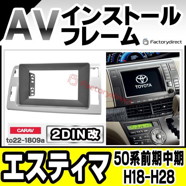 ca-to22-1809a2DIN改 2DINアダプター変換 Estima エスティマ (50系前期中期 H18.01-H28.05  2006.01-2016.05) TOYOTA トヨタ ナビ取付フレーム オーディオフェイスパネル (カスタム パーツ 車 - メルカリ