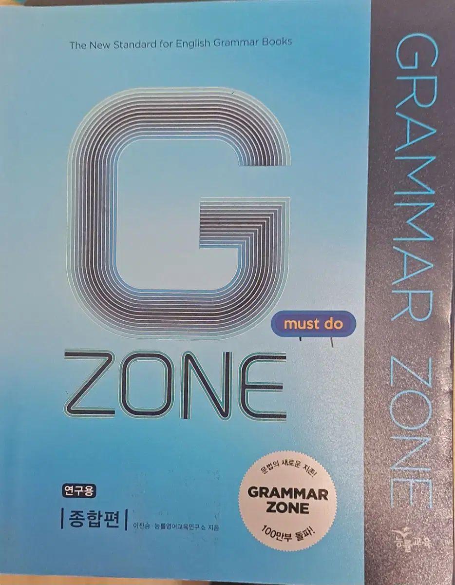 英語 文法 効率文法ゾーン 将軍