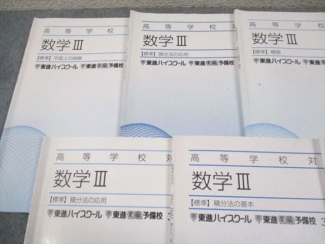 東進ハイスクール 高等学校対応 数学III【標準】 平面上の曲線