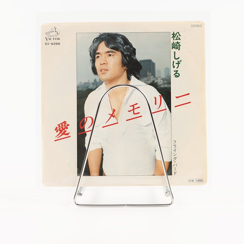 愛のメモリー/フライング・バード　松崎しげる　中古レコード EPレコード】 松崎しげる 「 愛のメモリー / フライング・バード