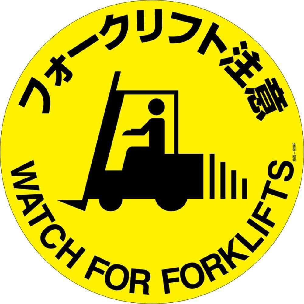 緑十字 路面標示ステッカー フォークリフト注意 400mmΦ 滑り止めタイプ 101159