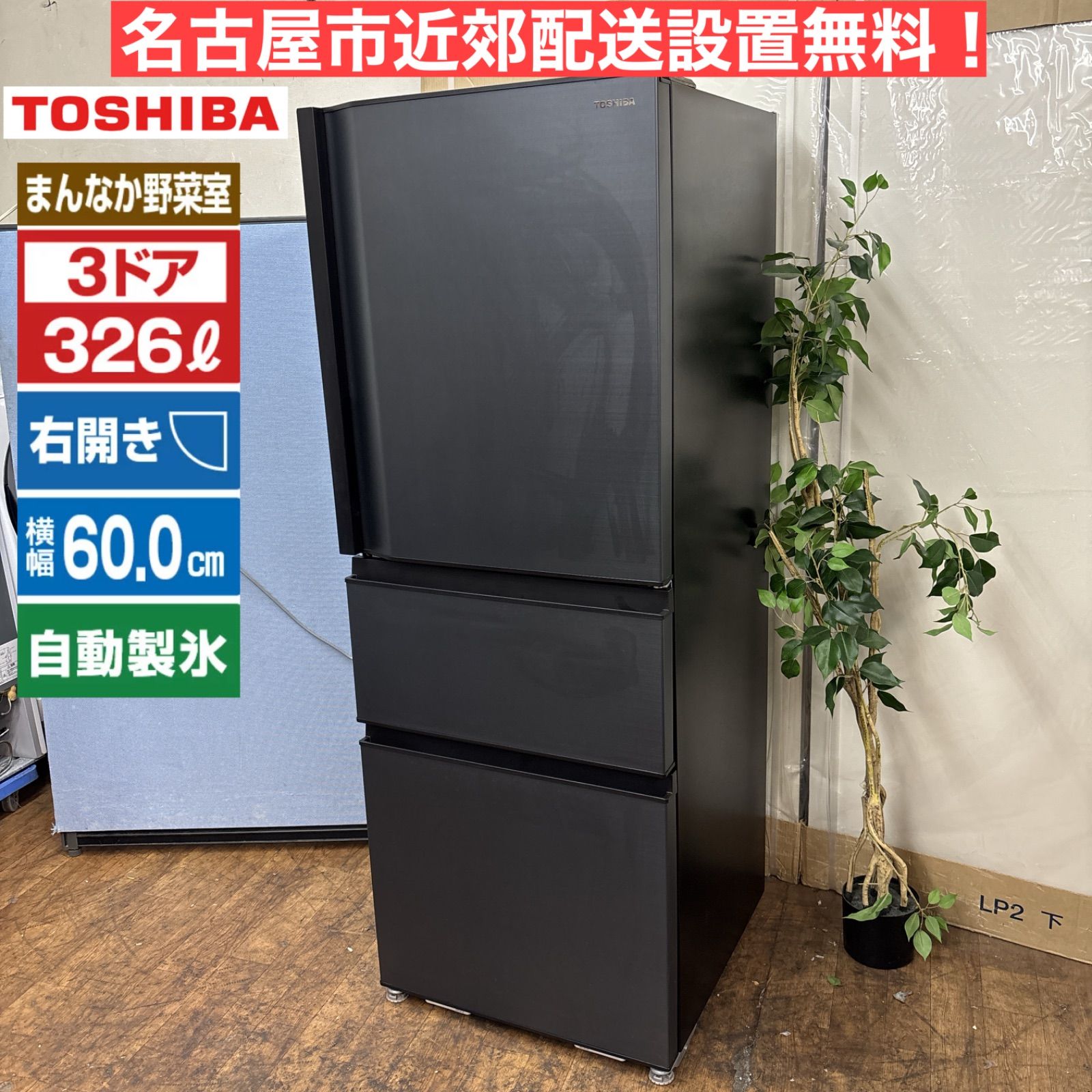 名古屋市内 近郊送料無料 東芝 2021年製 3ドア 冷凍冷蔵庫 326L I350 🌈 名古屋市近郊配送設置無料！ TOSHIBA 3ドア冷蔵庫（326L
