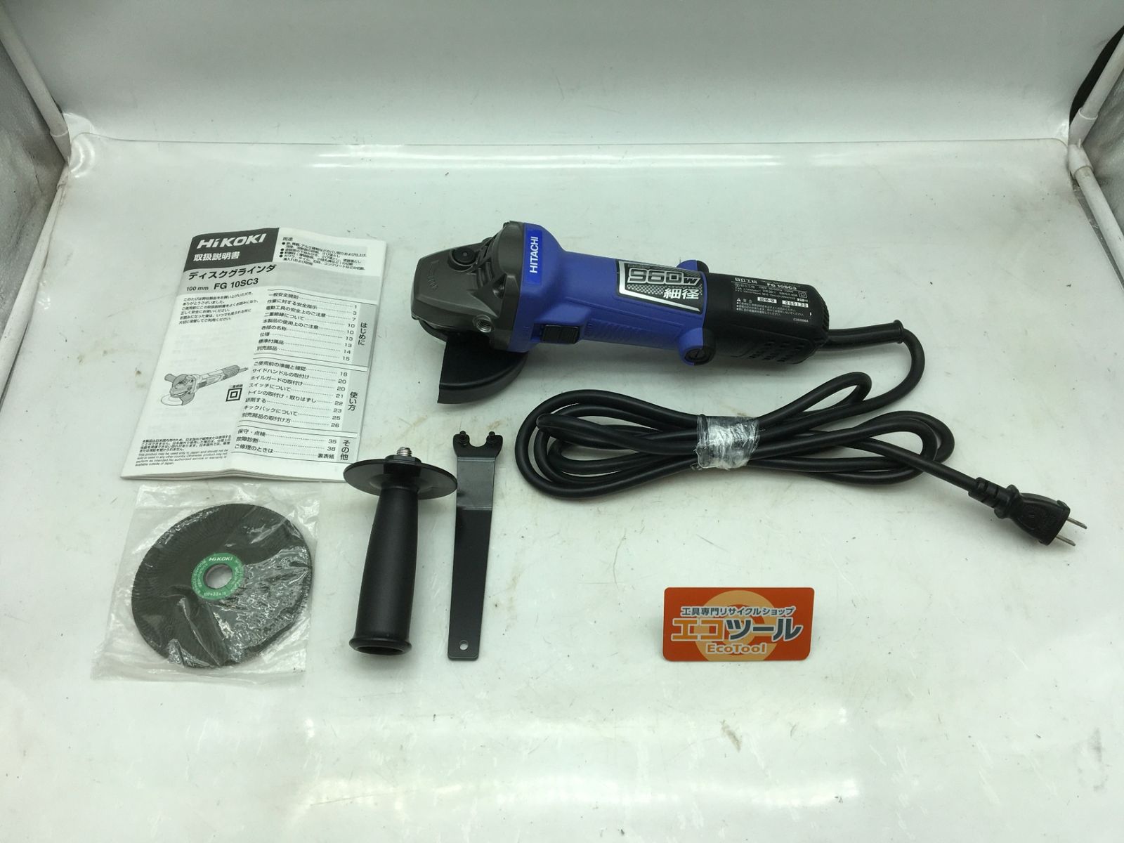 ♥に近い HiKOKI|ハイコーキ 100V100mmディスクグラインダー FG10SC3 ITUCF1S85W9U エコツール知立店 M02