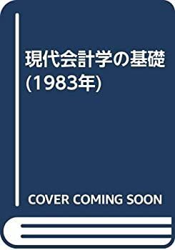 【中古】現代会計学の基礎 (1983年)