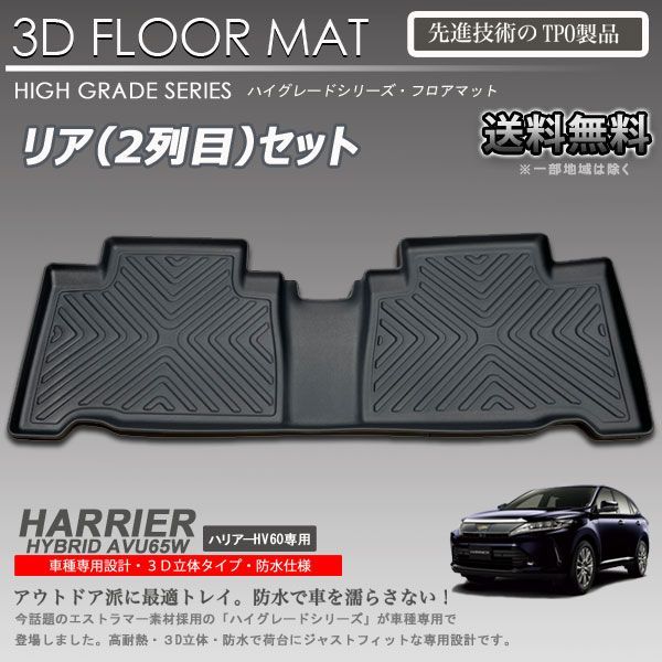 【在庫有・即納可】ハリアーハイブリッド 60系 2列目後部座席足元 3Dフロアマット ZSU60W ZSU65W ASU60W ASU65W カーマット アウトドア 防水 車