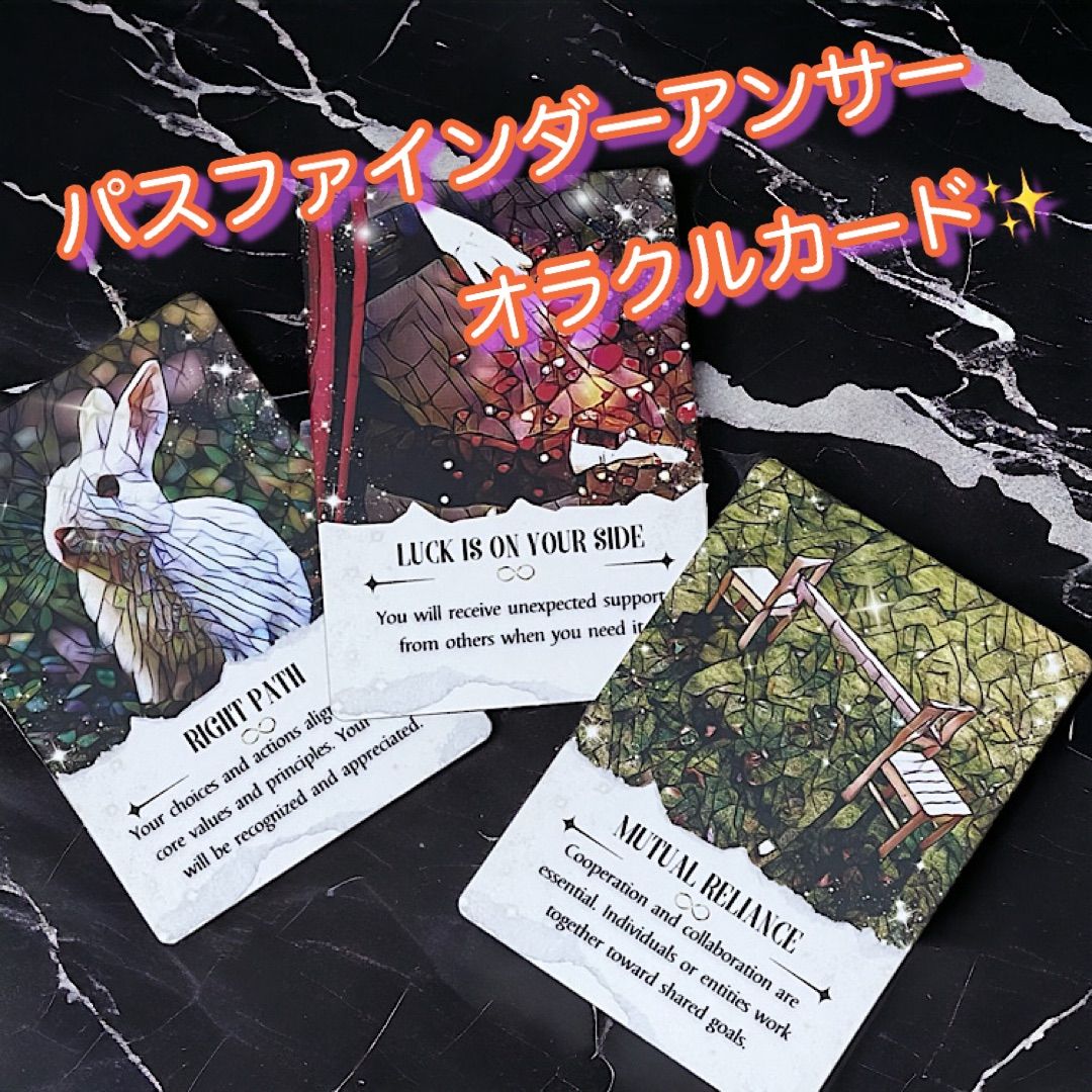 パスファインダーアンサーオラクル ❤︎ レア ❤︎ 読みやすい ❤︎ 初心者 パスファインダーアンサーオラクル ❤︎ レア ❤︎ 読みやすい