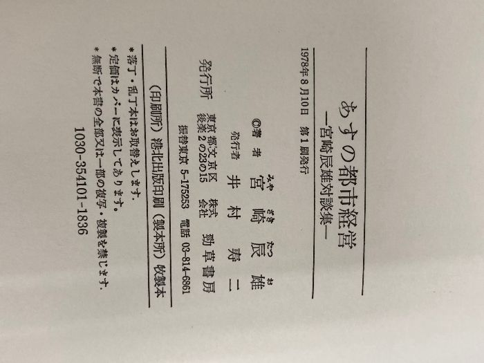 あすの都市経営―宮崎辰雄対談集 勁草書房 宮崎辰雄