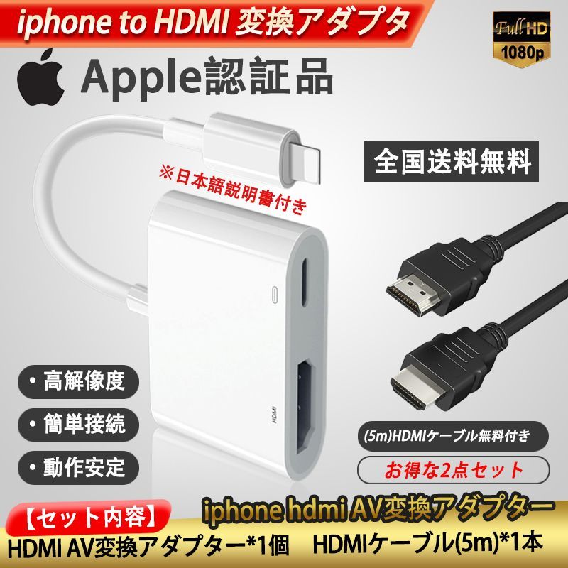 iphone HDMI変換アダプタ 5m HDMI ケーブル 2点セット