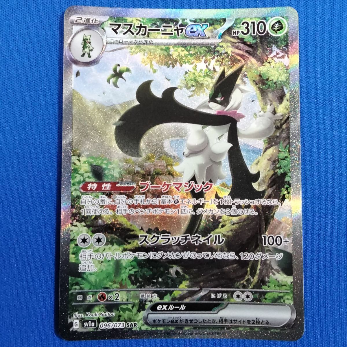 ポケモンカードゲーム sv1a 096/073 マスカーニャex (SAR) 【中古】 - メルカリ