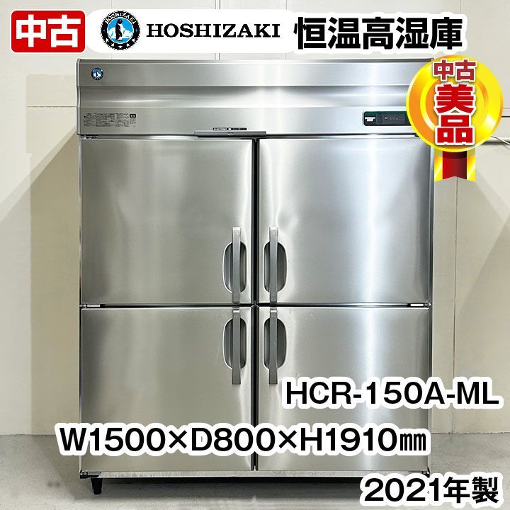 ホシザキ タテ型恒温高湿庫 HCR-150A-ML 2021年製 中古 業務用冷蔵庫 冷蔵庫 厨房機器 - メルカリ