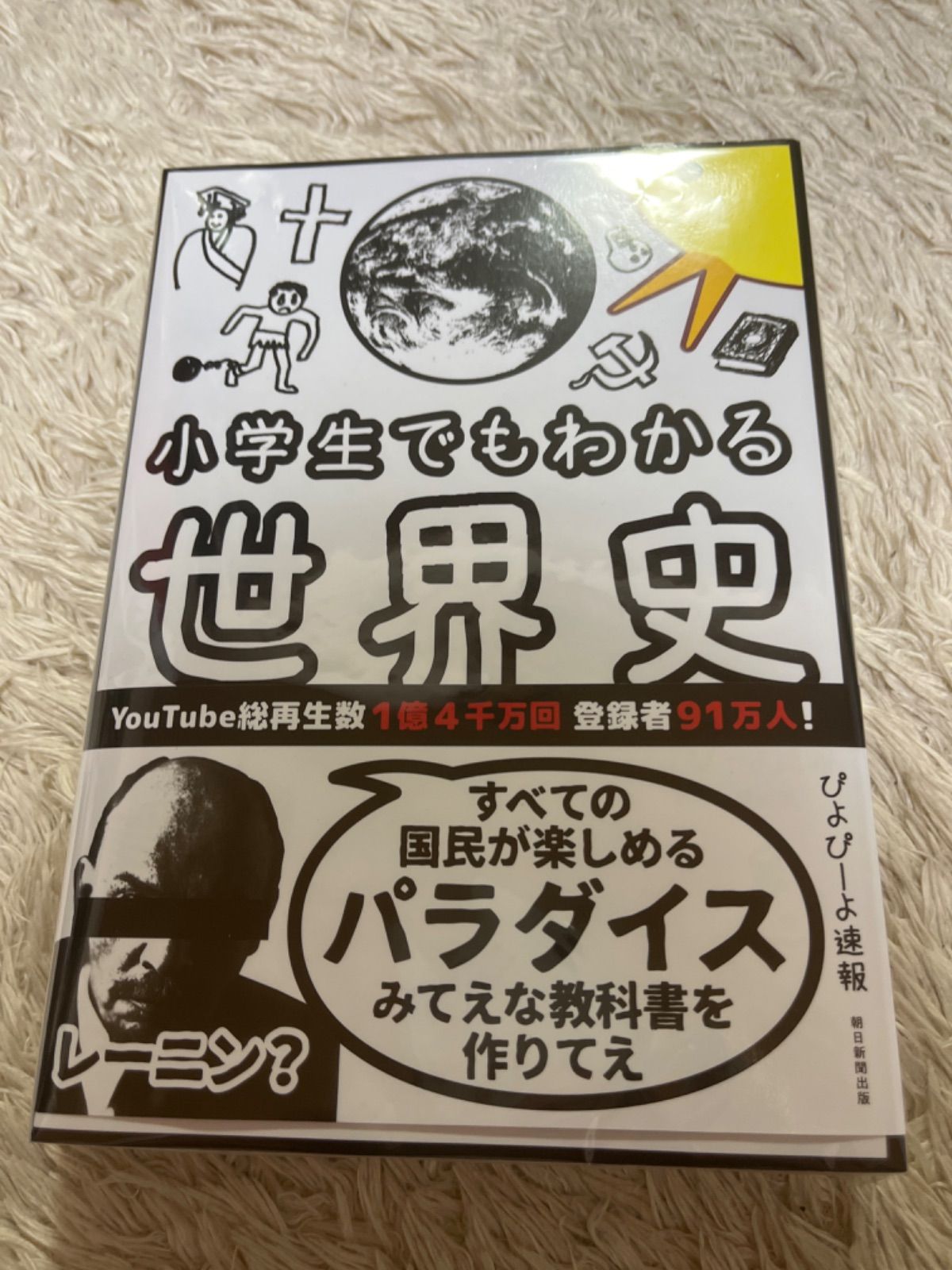 小学生でもわかる世界史　ぴよぴーよ速報