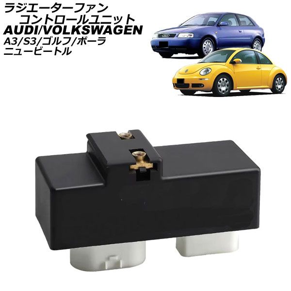 ラジエーターファンコントロールユニット フォルクスワーゲン ゴルフ 1J系 1998年～2004年 AP-4T3497