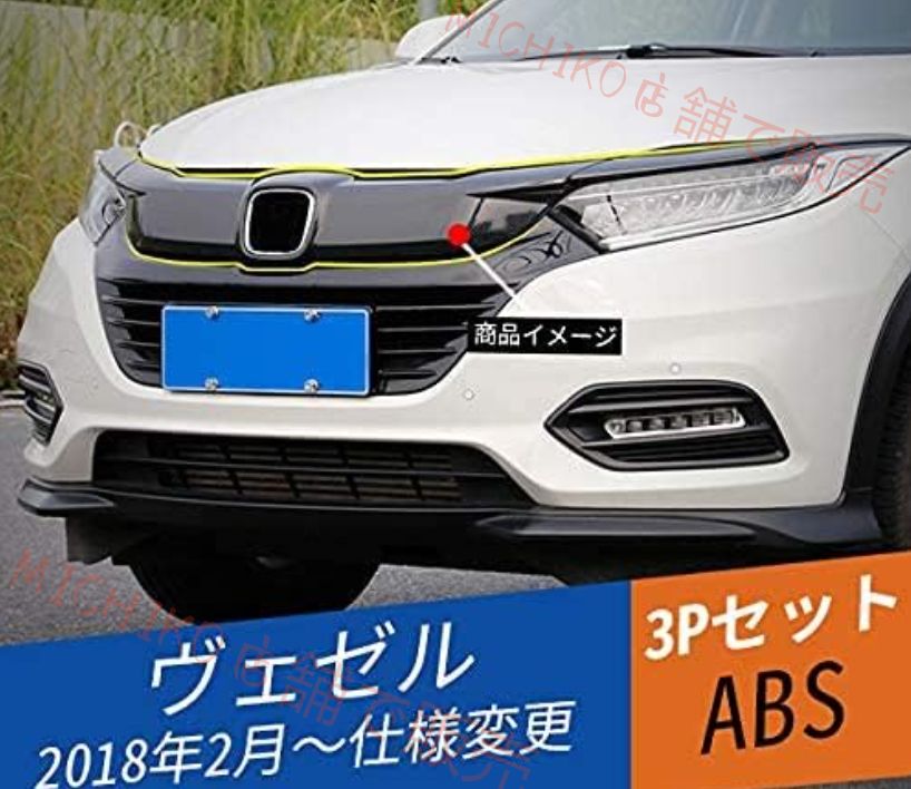 ヴェゼル 対応 ベゼル フロントグリルガーニッシュ フロントバンパー メッキモール 外装 3P BZ313