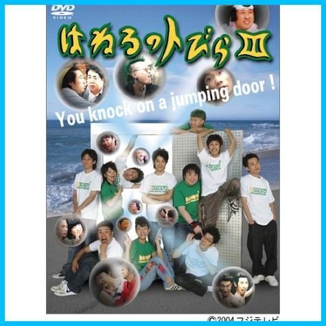 はねるのトびら III [DVD] - メルカリ