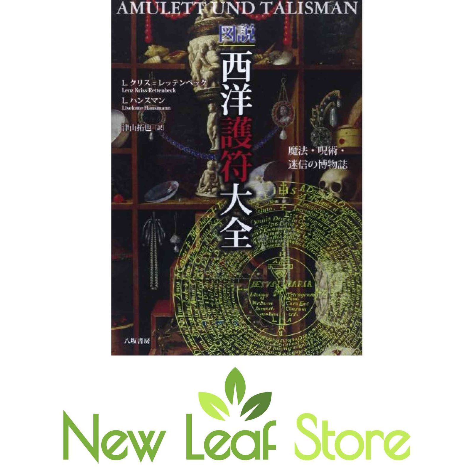 【中古】 図説西洋護符大全 魔法・呪術・迷信の博物誌/八坂書房/レンツ・クリス・レッテンベック 51ctZwAY-8L._AC_SY200_QL15_.jpg
