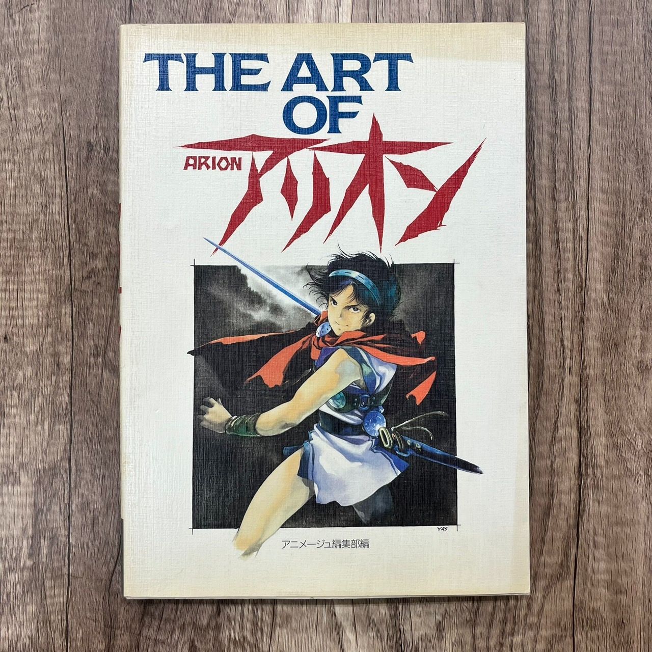 初版】THE ART OF ARION ジ・アート・シリーズ5 アリオン 安彦良和