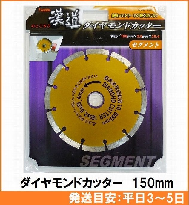 アイウッド 漢道 ダイヤモンドカッター セグメント 外径150mm ODS-150 硬質コンクリートが切れる コンクリートカッター