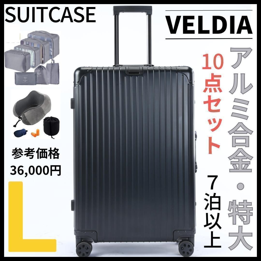 8,910円アルミ キャリーケース スーツケース  Lサイズ 10点セット 7泊〜用 黒