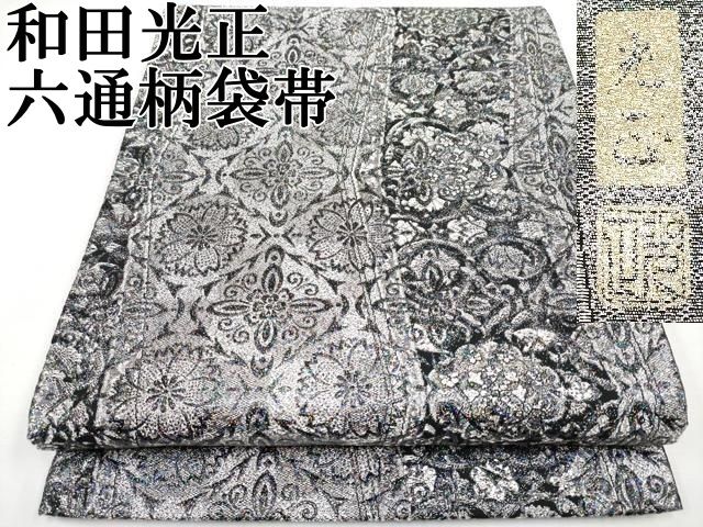 美品　和田光正六通袋帯 平和屋本店□極上 金彩友禅 卓越技能者・名工・和田光正 六通柄